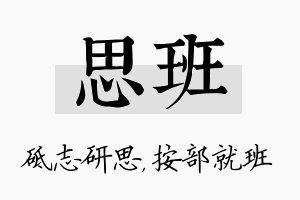 思班名字的寓意及含义