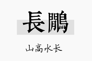 长鹇名字的寓意及含义