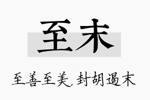 至末名字的寓意及含义