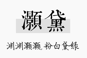 灏黛名字的寓意及含义