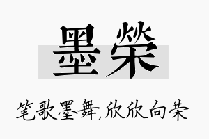 墨荣名字的寓意及含义