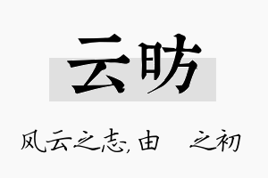 云昉名字的寓意及含义