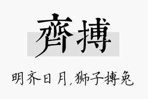 齐搏名字的寓意及含义