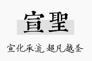 宣圣名字的寓意及含义