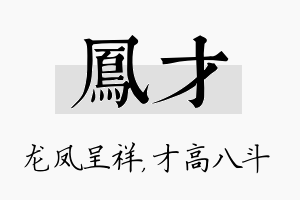 凤才名字的寓意及含义