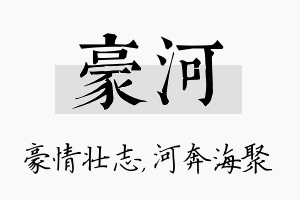 豪河名字的寓意及含义