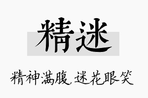 精迷名字的寓意及含义