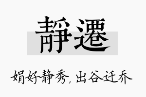 静迁名字的寓意及含义