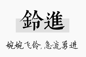 铃进名字的寓意及含义