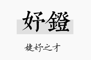 妤镫名字的寓意及含义