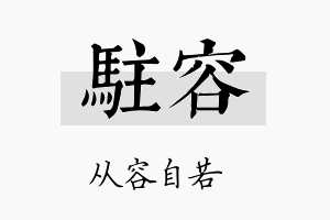 驻容名字的寓意及含义