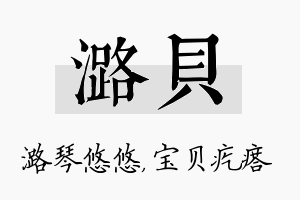 潞贝名字的寓意及含义