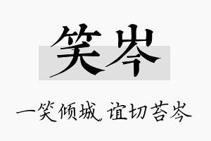 笑岑名字的寓意及含义