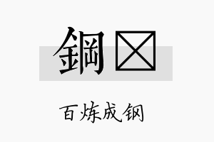 钢陞名字的寓意及含义