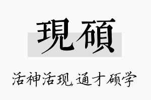 现硕名字的寓意及含义