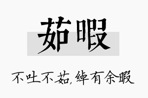 茹暇名字的寓意及含义