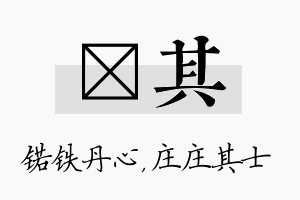 锘其名字的寓意及含义