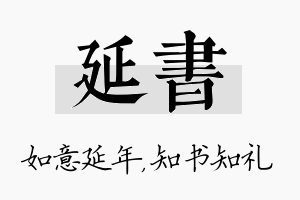 延书名字的寓意及含义