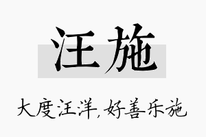 汪施名字的寓意及含义