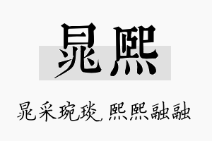 晁熙名字的寓意及含义