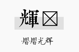 辉陞名字的寓意及含义