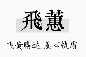 飞蕙名字的寓意及含义