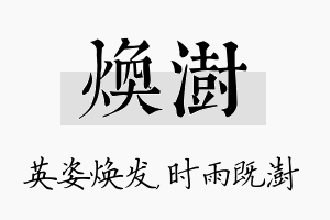 焕澍名字的寓意及含义