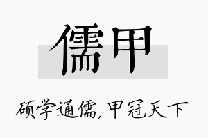 儒甲名字的寓意及含义