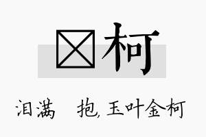 袆柯名字的寓意及含义