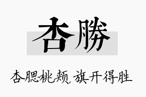 杏胜名字的寓意及含义