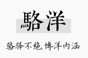 骆洋名字的寓意及含义