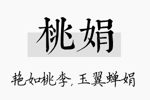 桃娟名字的寓意及含义