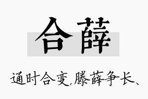 合薛名字的寓意及含义