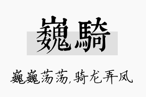 巍骑名字的寓意及含义