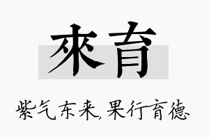 来育名字的寓意及含义