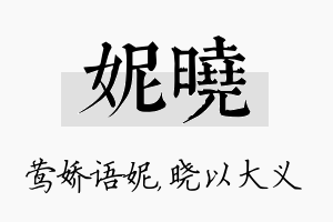 妮晓名字的寓意及含义