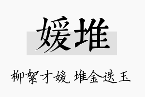 媛堆名字的寓意及含义