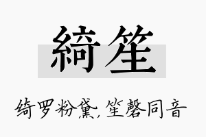 绮笙名字的寓意及含义