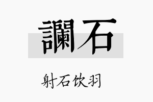 谰石名字的寓意及含义