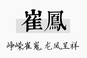 崔凤名字的寓意及含义