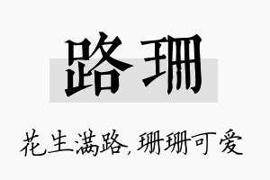 路珊名字的寓意及含义