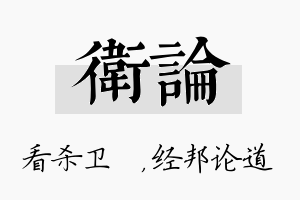 卫论名字的寓意及含义