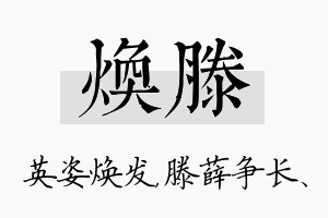 焕滕名字的寓意及含义