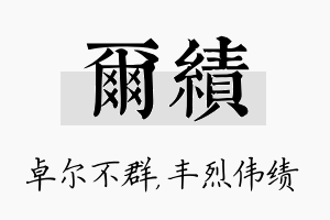 尔绩名字的寓意及含义