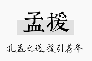 孟援名字的寓意及含义