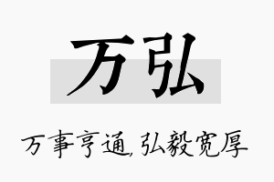 万弘名字的寓意及含义