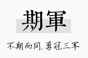 期军名字的寓意及含义