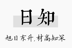 日知名字的寓意及含义