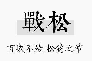 战松名字的寓意及含义