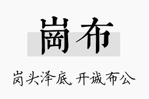 岗布名字的寓意及含义